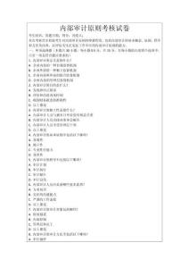 內(nèi)部審計(jì)原則考核試卷