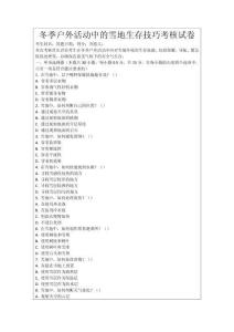 冬季戶外活動中的雪地生存技巧考核試卷