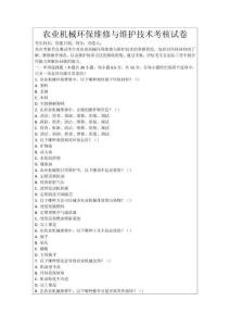 農(nóng)業(yè)機(jī)械環(huán)保維修與維護(hù)技術(shù)考核試卷