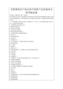盡職調(diào)查在產(chǎn)權(quán)交易中的資產(chǎn)運營成本分析考核試卷