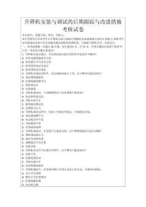 升降機安裝與調試的后期跟蹤與改進措施考核試卷