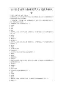 臨床醫(yī)學(xué)競(jìng)賽與臨床醫(yī)學(xué)人才選拔考核試卷