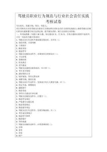 駕駛員職業行為規范與行業社會責任實踐考核試卷