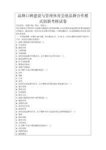 品牌口碑建設與管理體育會展品牌合作模式創新考核試卷