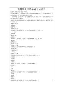 市場準入風(fēng)險分析考核試卷
