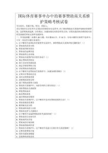 國際體育賽事申辦中的賽事贊助商關系維護策略考核試卷