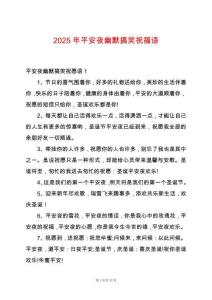 2025年平安夜幽默搞笑祝福語