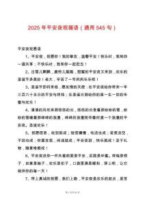 2025年平安夜祝福語（通用545句）