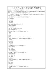 互聯(lián)網(wǎng)產(chǎn)品用戶留存策略考核試卷