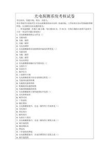 光電探測系統(tǒng)考核試卷