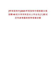 [呼和浩特市]2025呼和浩特中國鐵路分局招聘40名大學本科及以上畢業生(三)筆試歷年參考題庫附帶答案詳解