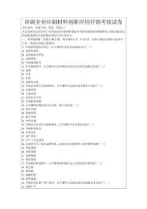 印刷企業(yè)印刷材料創(chuàng)新應(yīng)用營(yíng)銷考核試卷