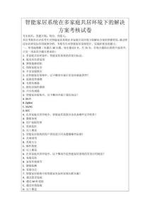 智能家居系統(tǒng)在多家庭共居環(huán)境下的解決方案考核試卷