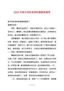 2025年家長寫給老師的感謝信通用