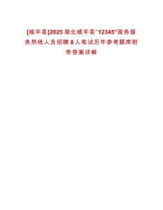 [咸豐縣]2025湖北咸豐縣“12345”政務(wù)服務(wù)熱線人員招聘8人筆試歷年參考題庫附帶答案詳解