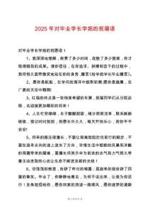 2025年對畢業(yè)學(xué)長學(xué)姐的祝福語