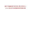 [咸寧市]2025咸寧招引碩士博士研究生人才4人筆試歷年參考題庫附帶答案詳解