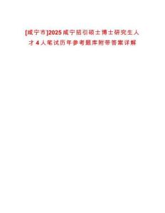 [咸寧市]2025咸寧招引碩士博士研究生人才4人筆試歷年參考題庫附帶答案詳解