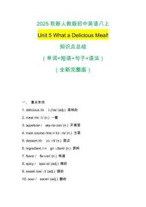 2025秋新人教版初中英語八上 Unit 5 What a Delicious Meal!知識點(diǎn)總結(jié)（單詞+短語+句子+語法）（全新完整版）