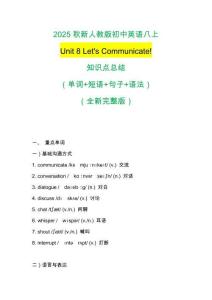 2025秋新人教版初中英語八上Unit 8 Let's Communicate!知識點(diǎn)總結(jié)（單詞+短語+句子+語法）（全新完整版）