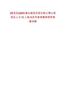 [咸安區]2025湖北咸安區招引碩士博士研究生人才31人筆試歷年參考題庫附帶答案詳解
