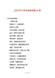 2025年小學(xué)生經(jīng)典詩歌20首
