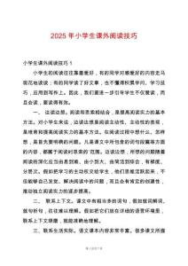 2025年小學(xué)生課外閱讀技巧