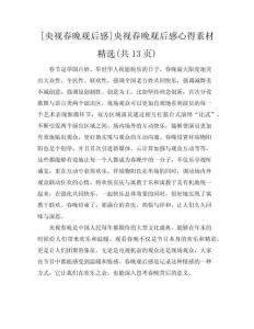 [央視春晚觀后感]央視春晚觀后感心得素材精選(共13頁)