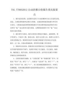 TSG_T7005-2012自動扶梯自檢報告重慶版要點