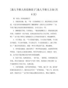 [愚人節(jié)整人的套路段子]愚人節(jié)整人方案(共6頁)