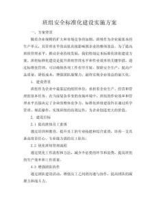 【班組安全標(biāo)準(zhǔn)化建設(shè)實施方案】班組標(biāo)準(zhǔn)化建設(shè)方案(共41頁)