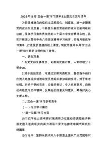 2025年8月“三會一課”學(xué)習(xí)清單&主題黨日活動清單