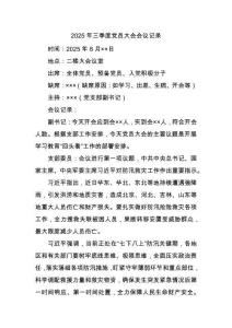 2025年三季度黨員大會會議記錄