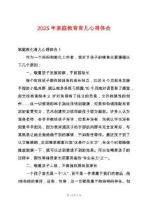 2025年家庭教育育兒心得體會