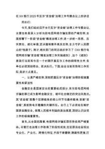 在銀行2025年反詐“資金鏈”治理工作專題會議上的講話