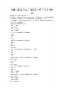 情感化服務(wù)在客戶滿意度中的作用考核試卷