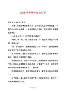 2025年尋常作文500字