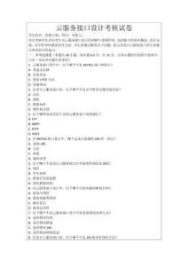 云服務接口設計考核試卷