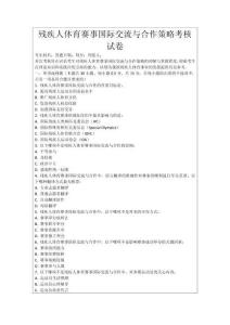 殘疾人體育賽事國(guó)際交流與合作策略考核試卷