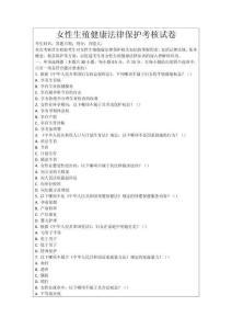 女性生殖健康法律保護考核試卷