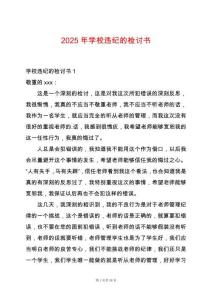 2025年學(xué)校違紀(jì)的檢討書