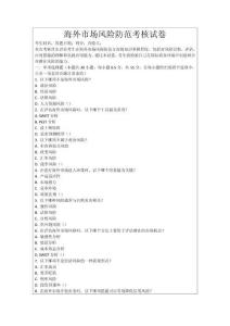 海外市場風(fēng)險防范考核試卷