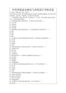 環(huán)保型低溫倉儲(chǔ)電氣系統(tǒng)設(shè)計(jì)考核試卷