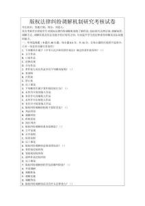 版權(quán)法律糾紛調(diào)解機(jī)制研究考核試卷