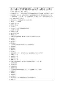 數(shù)字化時代薪酬激勵的變革趨勢考核試卷