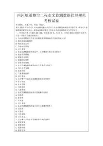 內河航道整治工程水文監測數據管理規范考核試卷