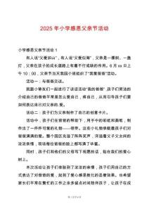 2025年小學感恩父親節活動