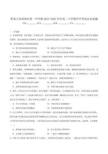 黑龍江省雞西市第一校2024-2025學(xué)年高二下學(xué)期開(kāi)學(xué)考試歷史試卷（含答案）