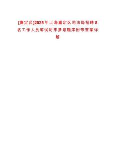 [嘉定區(qū)]2025年上海嘉定區(qū)司法局招聘8名工作人員筆試歷年參考題庫附帶答案詳解