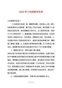 2025年小松樹教學反思